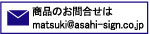 ʤΤmatsuki@asahi-sign.co.jp