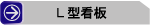 L型看板